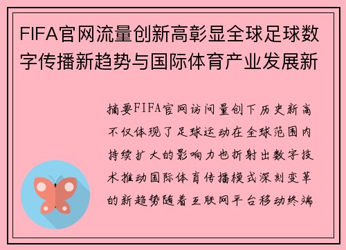 FIFA官网流量创新高彰显全球足球数字传播新趋势与国际体育产业发展新机遇 FIFA官网流量创新高彰显全球足球数字传播新趋势与国际体育产业发展新机遇