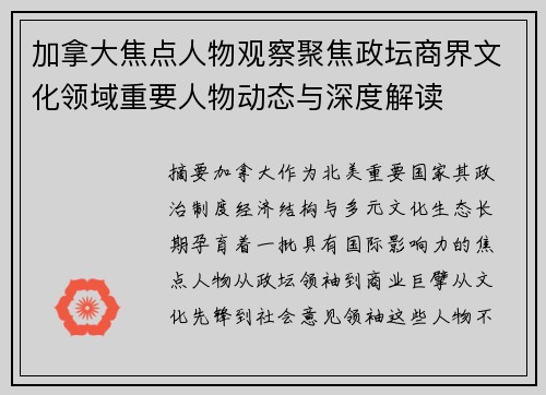 加拿大焦点人物观察聚焦政坛商界文化领域重要人物动态与深度解读