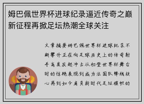 姆巴佩世界杯进球纪录逼近传奇之巅新征程再掀足坛热潮全球关注