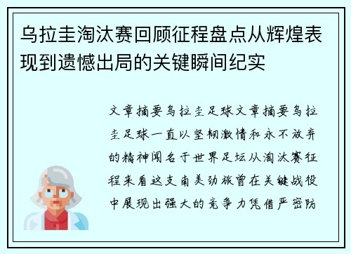 乌拉圭淘汰赛回顾征程盘点从辉煌表现到遗憾出局的关键瞬间纪实