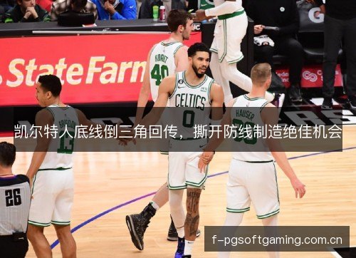 凯尔特人底线倒三角回传，撕开防线制造绝佳机会