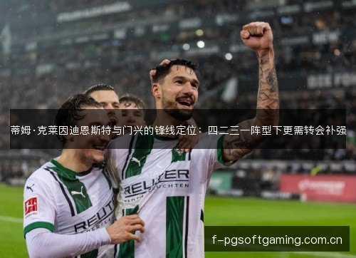 蒂姆·克莱因迪恩斯特与门兴的锋线定位：四二三一阵型下更需转会补强