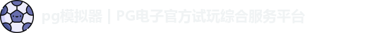 PG模拟器